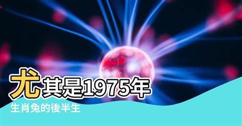 75年次五行|1975年兔一生的運氣 出生五行命理分析